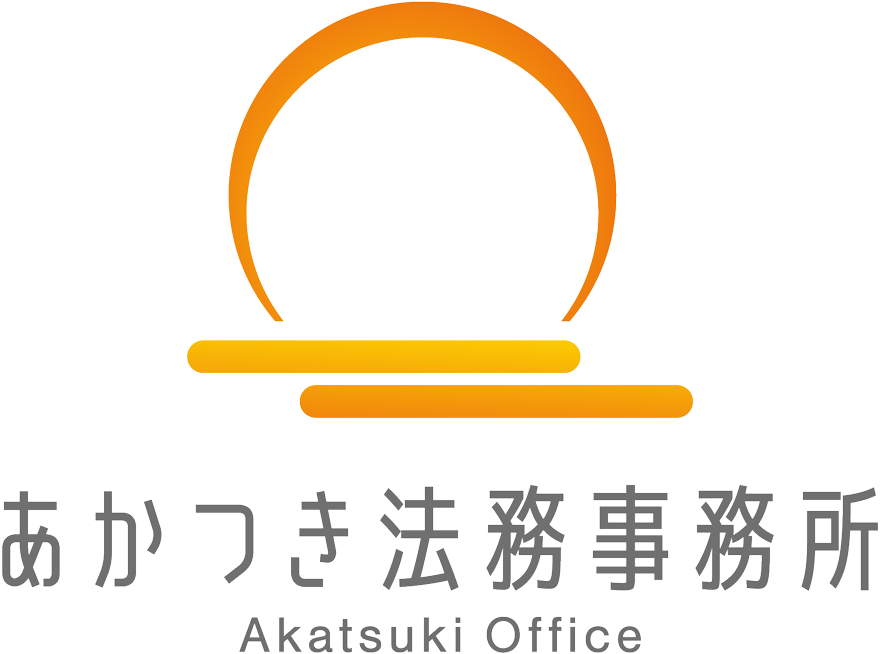 あかつき法務事務所 (Akatsuki Office)